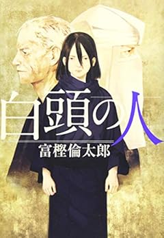 白頭の人