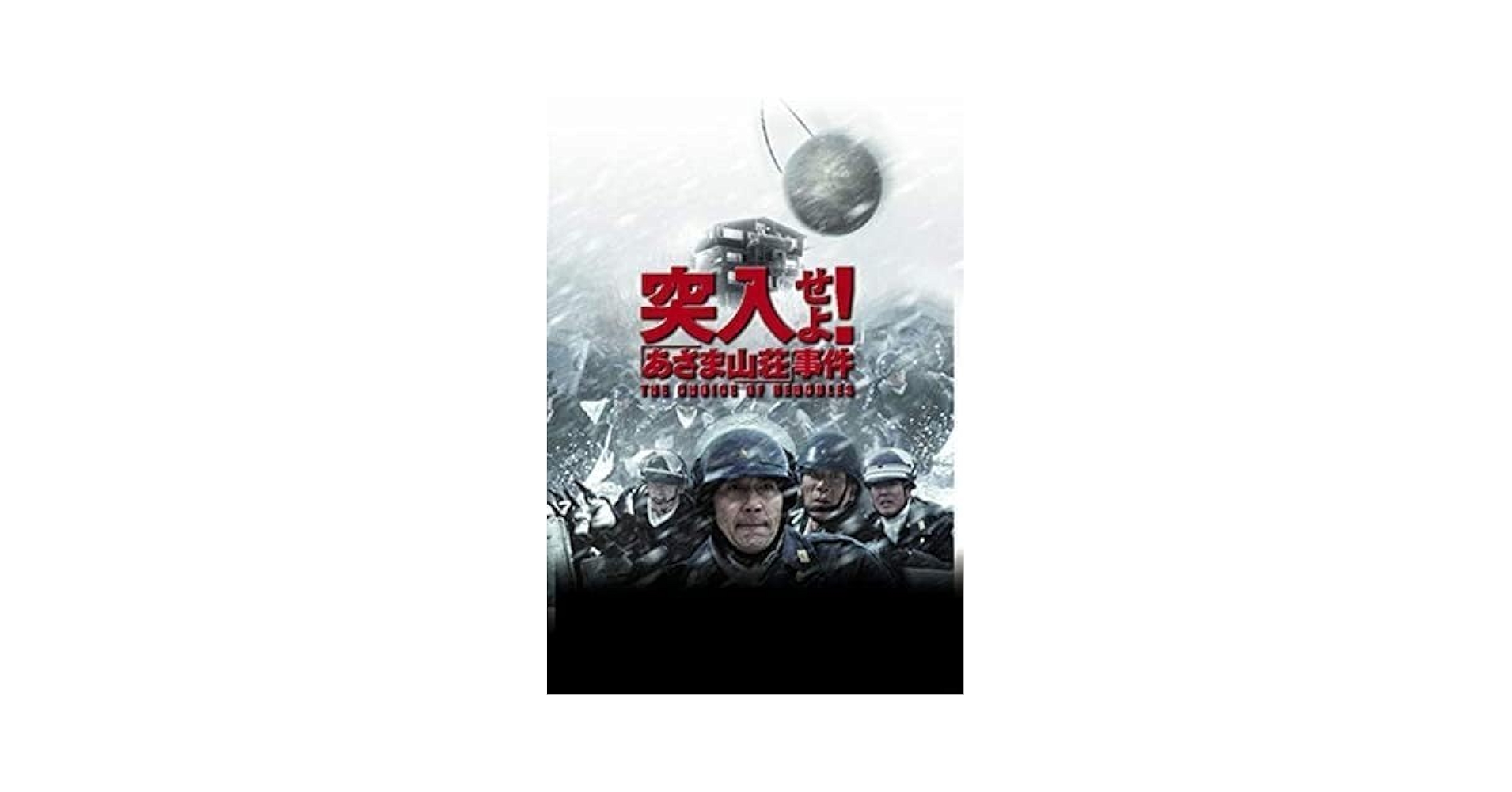 突入せよ! 「あさま山荘」事件 [DVD] Amazon.co.jp: 突入せよ!「あさま山荘」事件[レンタル落ち] : DVD