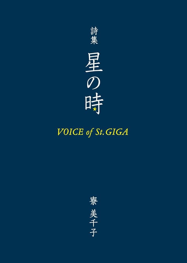 山田かん詩集　長崎碇泊所にて　限定レア詩集 山田かん詩集 長崎碇泊所にて 限定レア詩集