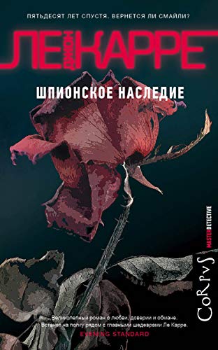 Shpionskoe nasledie [Russian] 517106850X Book Cover