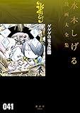ゲゲゲの鬼太郎　水木しげる漫画大全集（１３） (コミッククリエイトコミック)