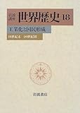 工業化と国民形成 18世紀末-20世紀初 (岩波講座 世界歴史)