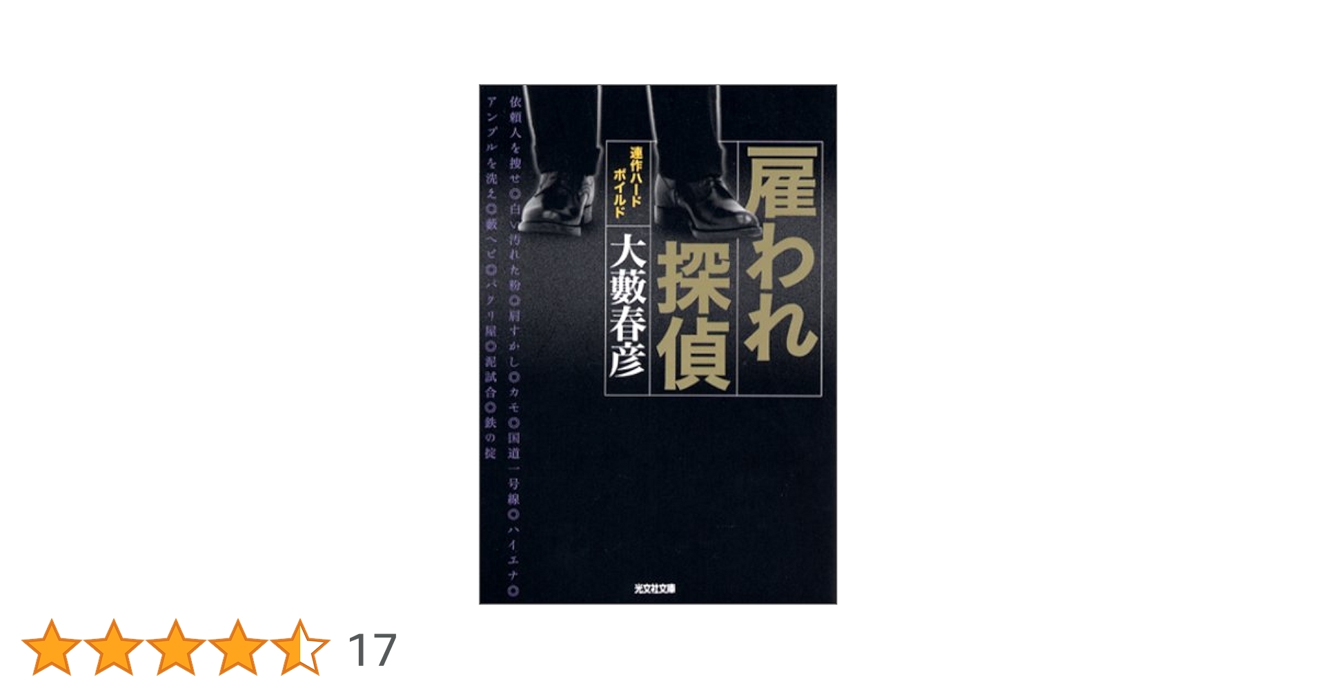 Amazon.co.jp: 雇われ探偵 (光文社文庫 お 1-32) : 大薮 春彦: 本