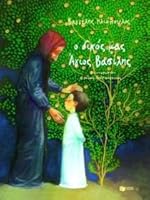 Ο δικός μας Άγιος Βασίλης 9601647368 Book Cover