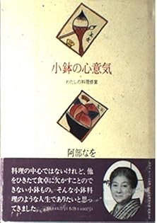 貴重本 阿部なをの小鉢盛り220選 1983年 マイライフシリーズ プレミア 貴重本 阿部なをの小鉢盛り220選 1983年 マイライフシリーズ