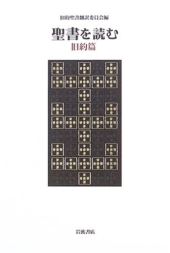 Amazon.co.jp: 聖書を読む 旧約篇 : 旧約聖書翻訳委員会