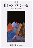 山のパンセ(新選) (岩波文庫 緑 148-1)