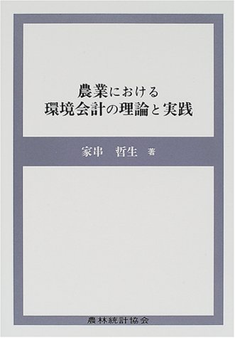 農業ISO14001導入マニュアル: 農業環境経営の最前線へ