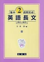 【絶版/送料込/2冊組】日栄社 私大の英文法・英作文 2冊セット Amazon.co.jp: 日栄社 英語長文