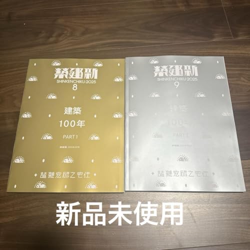 新建築 2025年8月号、9月号(建築100年 PART1,2)のセットのサムネイル