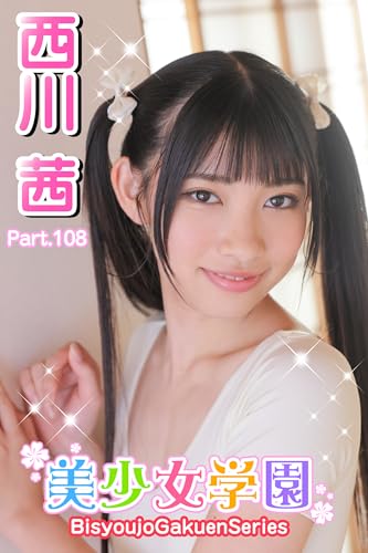 美少女学園 西川茜 Part.108