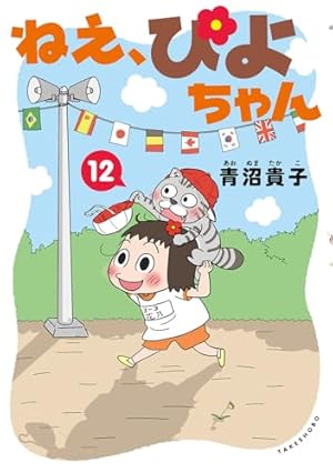 Amazon.co.jp: ねえ、ぴよちゃん (10) : 青沼 貴子, 青沼 貴子