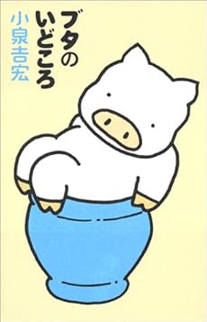 ブタのいどころ ネタバレありの感想 レビュー 読書メーター ブタのいどころ ネタバレありの感想 レビュー 読書メーター