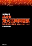 2022年度用 鉄緑会東大古典問題集 資料・問題篇／解答篇 2012-2021