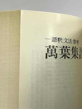 古典解釈シリーズ 文法全解 万葉集以外 古典解釈シリーズ 文法全解 万葉集 大久保廣行著 旺文社 - メルカリ