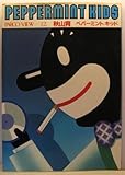 ペパーミントキッド 秋山育　イラステレーション集 (PARCO VIEW 12)