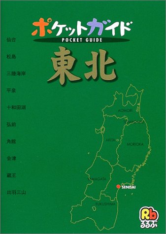東北 (ポケットガイド)
