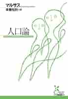 マルサス人口論事典/昭和堂（京都）/マルサス学会（単行本） 知的源泉としてのマルサス人口論 - 株式会社昭和堂
