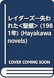 レイダーズ―失われた<聖櫃> (1981年) (Hayakawa novels)