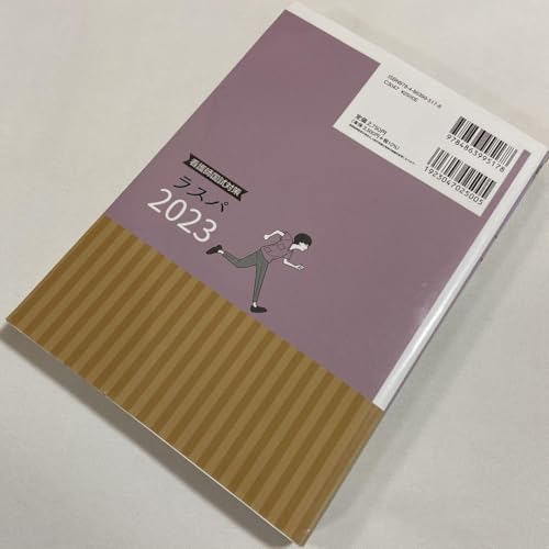 ラスパ看護師国試対策2023 - 製品詳細