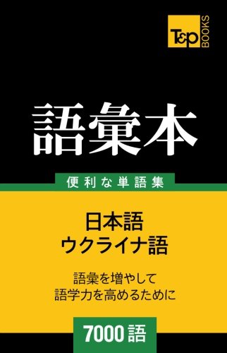 ウクライナ語の語彙本7000語