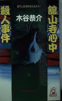 館山寺温泉殺人心中 4198506272 Book Cover