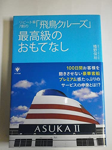 リピート率７割の「飛鳥クルーズ」最高級のおもてなし