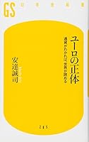 ユーロの正体 通貨がわかれば、世界が読める 434498286X Book Cover