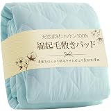 Housecover 敷きパッド ダブル 綿100％ ベッドパッド タオル地 【ふんわり綿起毛生地・柔らかい肌触り】帝人マイティトップII使用 天然素材 綿 オールシーズン 抗菌・防臭・防ダニ加工 吸水速乾 四隅にゴム付き 洗える 敷きパット 敷パッド ベッドシーツ ベットパット 140x200cm ブルー