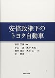 安倍政権下のトヨタ自動車