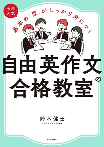Amazon Co Jp 大学入試 基本の 型 がしっかり身につく 自由英作文の合格教室 Ebook 鈴木健士 本