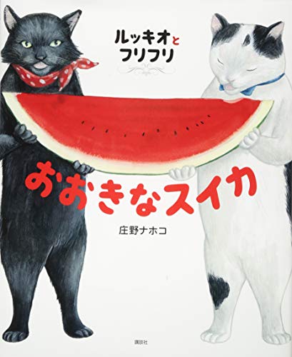 絵本『ルッキオとフリフリ おおきなスイカ』庄野ナホコ 可愛い猫たちの