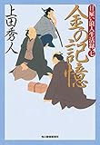 日雇い浪人生活録 七　金の記憶 (時代小説文庫)