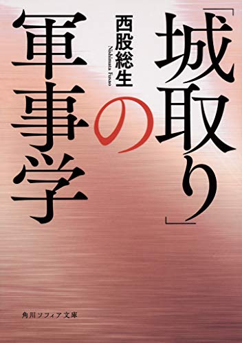 オライリー 無料電子書籍 「城取り」の軍事学 (角川ソフィア文庫) バイ