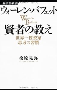 本のウォーレン・バフェット 賢者の教え―世界一投資家思考の習慣 (経済界新書)の表紙