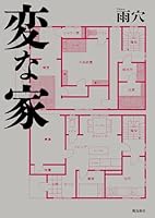 変な家　文庫版