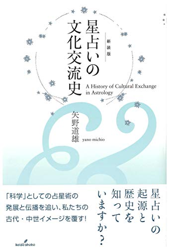 スマホ 無料電子書籍 星占いの文化交流史 新装版 バイ