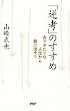 「逆考」のすすめ ありきたりな人生から脱け出そう