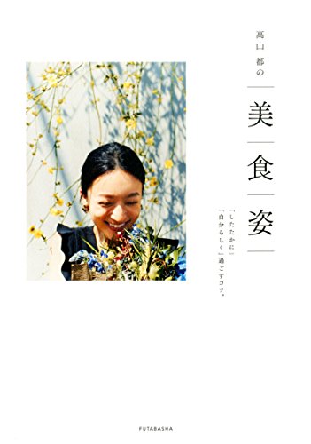 無料電子書籍 おすすめ 高山都の美 食 姿 「したたかに」「自分らしく」過ごすコツ。 バイ