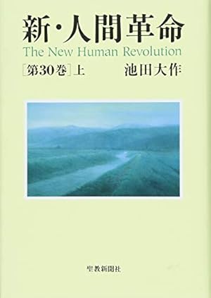 新・人間革命〈第30巻 上〉』｜感想・レビュー - 読書メーター