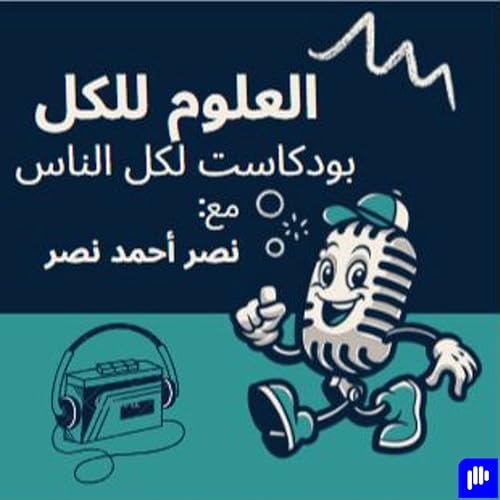 Page de couverture de بودكاست العلوم للكل