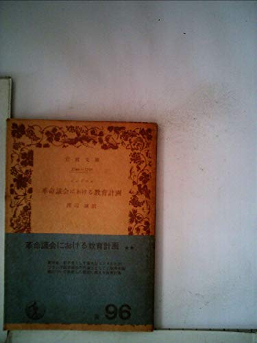 革命議会における教育計画 (岩波文庫 青 702-1)