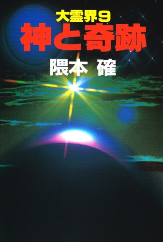 大霊界 9 | 隈本 確 |本 | 通販 | Amazon