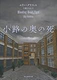 『小路の奥の死』エリー・グリフィス/創元推理文庫