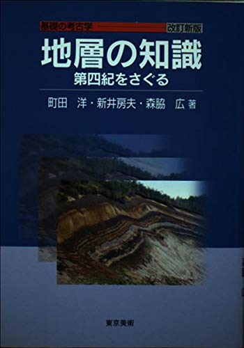 地層の知識 改訂新版: 第四紀をさぐる (基礎の考古学)