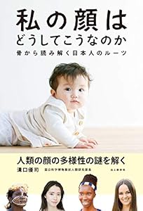 私の顔はどうしてこうなのか 骨から読み解く日本人のルーツ