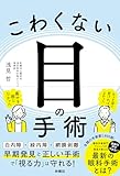 こわくない目の手術 (扶桑社ＢＯＯＫＳ)