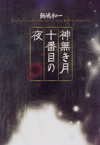 神無き月十番目の夜 神無き月十番目の夜