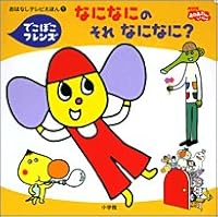 What? (Talk TV picture book) of what bumpy Friends what it what (2005) ISBN: 4097508210 [Japanese Import] 4097508210 Book Cover