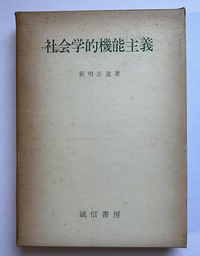 社会学的機能主義 社会学的機能主義